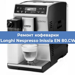 Замена дренажного клапана на кофемашине De'Longhi Nespresso Inissia EN 80.CWAE в Ростове-на-Дону